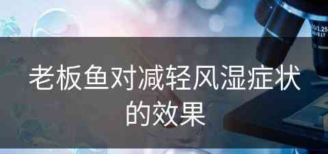 老板鱼对减轻风湿症状的效果